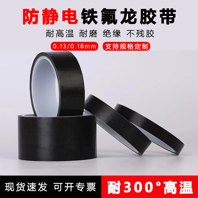 防静电黑色特氟龙胶带